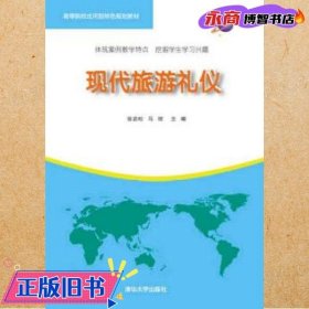 现代旅游礼仪