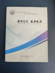 集成智慧 服务发展 连云港市科技思想库建设之科技工作者建言献策成果汇编