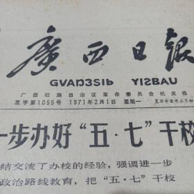 广西日报（1971年2月）