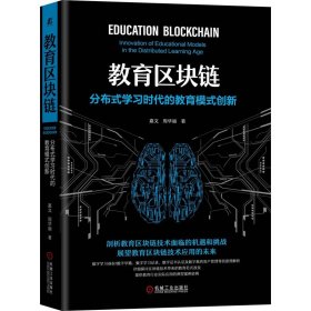 教育区块链：分布式学习时代的教育模式创新