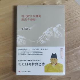 明代政治制度的源流与得失【绝版好书，上乘品质】【选我必高端塑封】