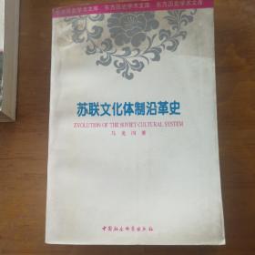 苏联文化体制沿革史