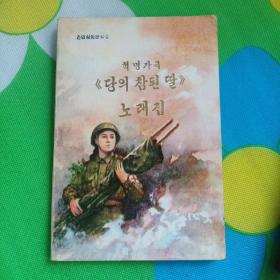 革命歌剧《党的好女儿》歌曲集 朝鲜文   朝鲜原版