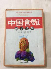 中国食雕图示详解