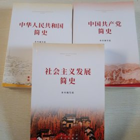 中华人民共和国简史、社会主义发展简史、中国共产党简史，三本合售