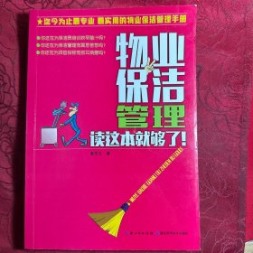 物业保洁管理读这本就够了