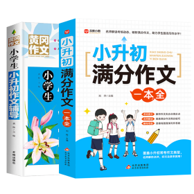 小升初满分作文一本全 名师解析点评 名师点读