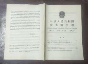 中华人民共和国国务院公报【1991年第15号】·
