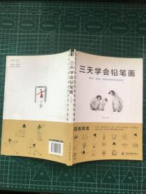 三天学会铅笔画