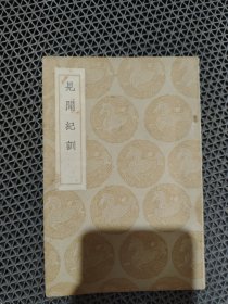 见闻纪训（丛书集成初编）