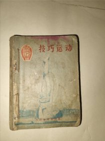 技巧运动，跳箱，单杠，双杠，平衡木，高低杠，射击，游泳，（9本合售）1956年一版一印64开，装订在品如图，暂定8品