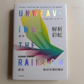 解析彩虹：科学、虚妄和对奇观的嗜好（理查德·道金斯作品系列）