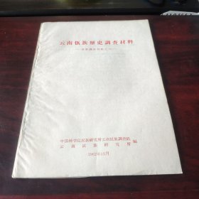 【少数民族资料】云南佤族历史调查材料 佤族调查材料之六 16开 品相见图