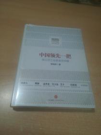 中国领先一把：第三次工业革命在中国(精)全新未开封