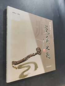 蒐藏之趣