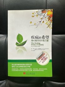 疾病的希望：身心整合的疗愈力量