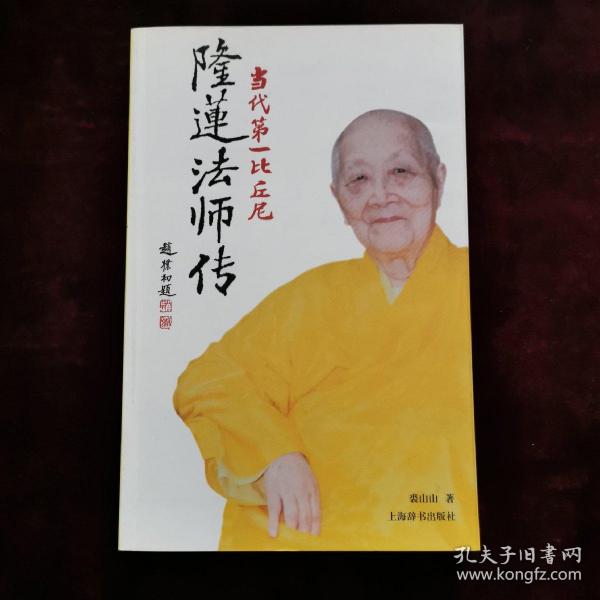 隆莲法师传：当代第一比丘尼