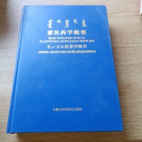 蒙医药学概要 蒙汉英日俄对勘五种文字版