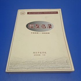 湖北中医学院：校友名录1958-2008 （湖北中医学院建校五十周年校庆资料系列）