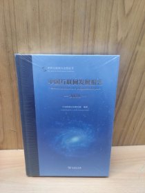 中国互联网发展报告(2024)