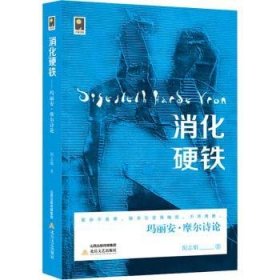 消化硬铁(玛丽安·摩尔诗论)9787537864947