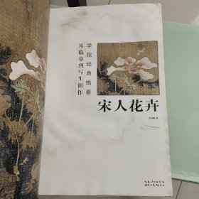 学院经典临摹·从临摹到写生创作：宋人花卉