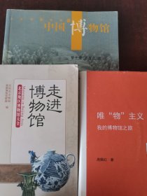 中国博物馆，走进博物馆，唯“物”主义：我的博物馆之旅