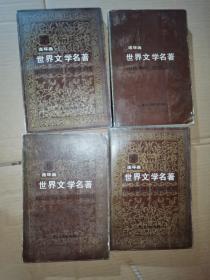 世界文学名著连环画 欧美部分 1-8册 八本合售