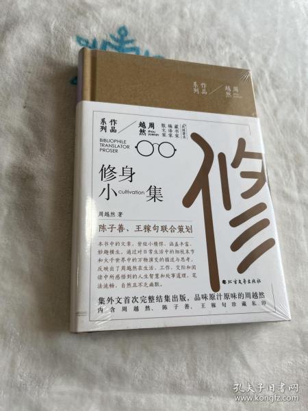 周越然经典作品系列：修身小集（精装）