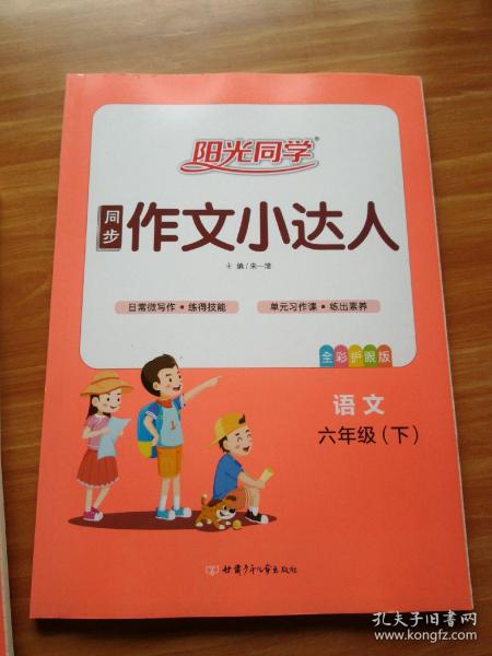 阳光同学同步作文小达人：语文（六年级下全彩护眼版）