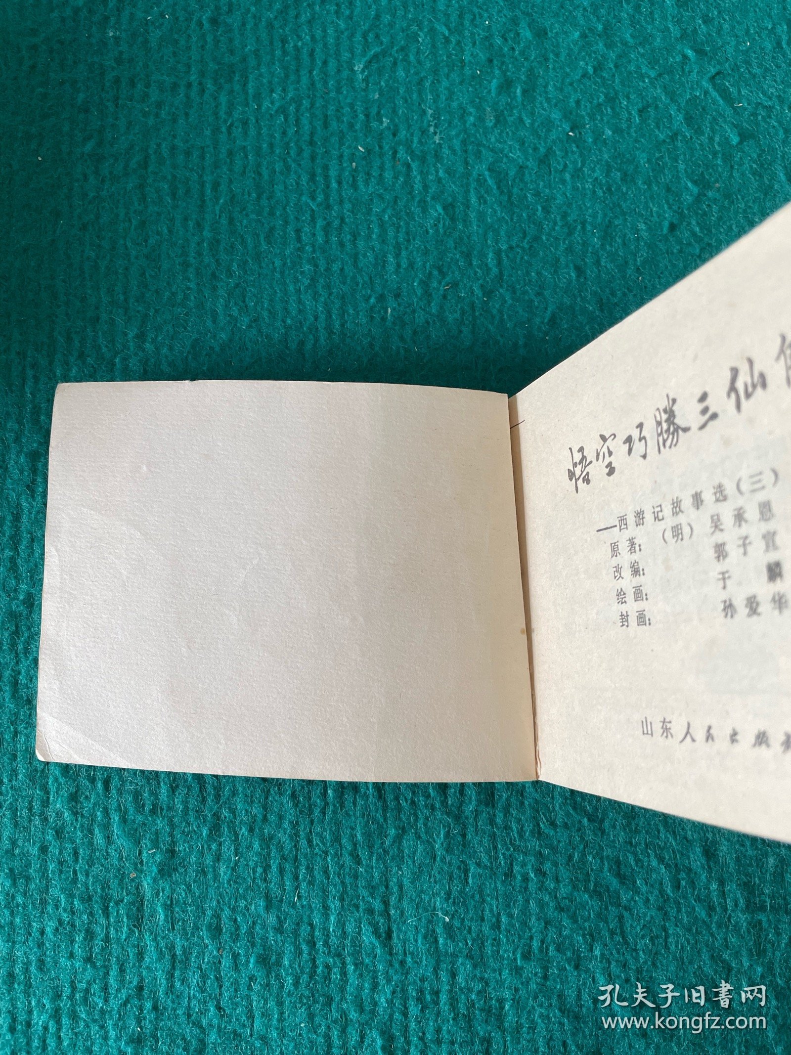 悟空巧胜三仙师——西游记故事选（三）