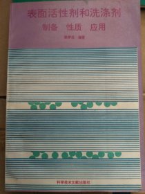 表面活性劑和洗滌劑 制備 性質(zhì) 應(yīng)用