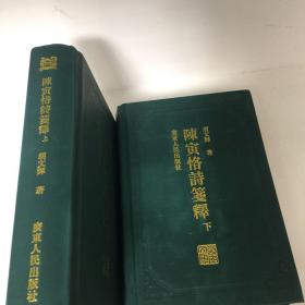 【正版现货，首印初版，精装本，仅印3000册】陈寅恪诗笺释（上、下册，全二册）锁线精装本，简体版，陈寅恪的著述乃至诗作博大精深，影响深远。陈寅恪研究亦成为海内外学术界广泛关注的显学。本书是目前为止唯一的陈寅恪诗笺注本，收录最为齐全，具有极高的学术水平，备受各方极高评价，是陈寅恪研究史上的代表作之一。陈寅恪的诗作享誉全国以至海外，向为学术界和读者所推崇。作者在陈诗原文基础上再配以新的标题，增强了理解