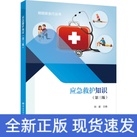 應(yīng)急救護(hù)知識(shí)(第3版)