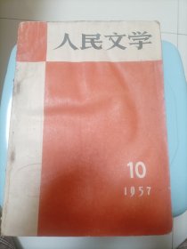 人民文学<1957年10期>