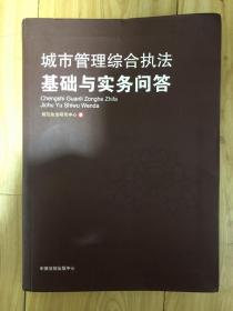 城市管理综合执法基础与实务问答