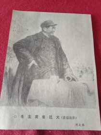 刘文西创作的歌颂毛主席丰功伟绩的国画《毛主席在抗大》（八十年代剪报，11×15厘米）