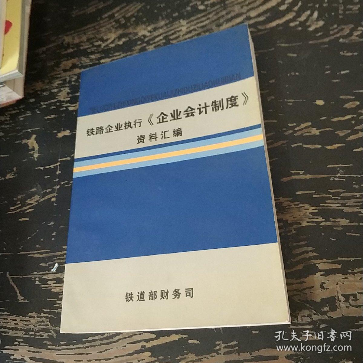 铁路企业执行《企业会计制度》资料汇编