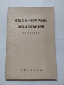 建筑工程中材料的节约和当地原料的利用