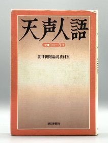 朝日新聞社天声人語 1997.1-6 日文原版书