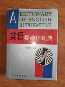 英語(yǔ)委婉語(yǔ)詞典