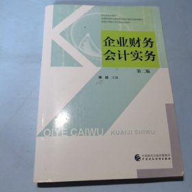 企业财务会计实务（第二版）