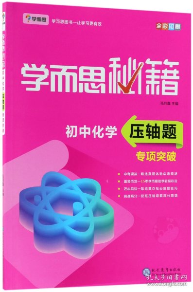 学而思 新版学而思秘籍 初中化学压轴题专项突破 初三/九年级 全国通用 中考