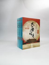 大唐明月（上中下）