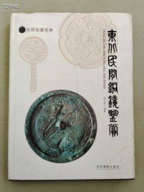 东北民间铜镜鉴赏：民间收藏经典【一版一印】售价30元包邮库存一本