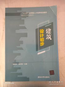 建筑设计初步