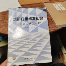 煤矿安全标准汇编：劳动卫生安全综合