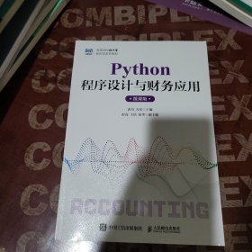 Python 程序设计与财务应用 微课版