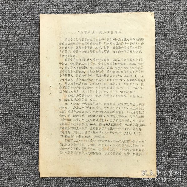 70年代 学习资料 《红都女皇是如何出笼的》1-5页全