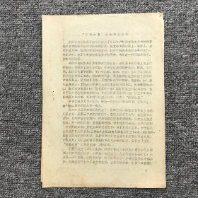 70年代 学习资料 《红都女皇是如何出笼的》1-5页全